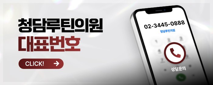 청담에서 피부과 상담 잘하는 곳