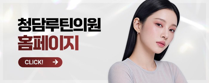 청담에서 지방분해주사 효과 좋은 곳 추천